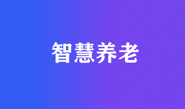 深度老齡化社會來臨 智慧養(yǎng)老正當(dāng)其時