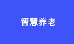 智慧養(yǎng)老，我們帶你趕“時髦兒”