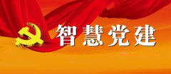 智慧黨建，開(kāi)創(chuàng)新時(shí)代黨建工作